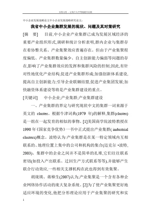 中小企业发展战略论文中小企业发展战略研究论文我省中