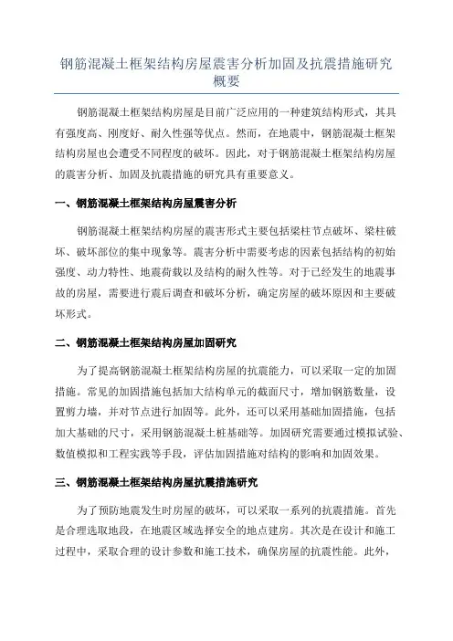 钢筋混凝土框架结构房屋震害分析加固及抗震措施研究概要