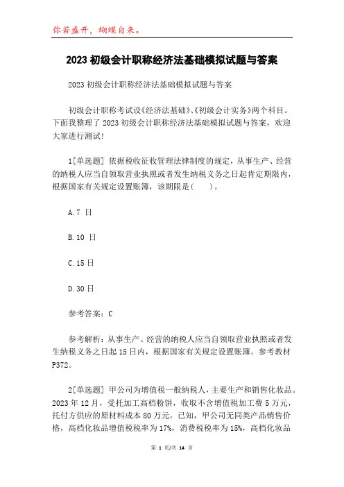 2023初级会计职称经济法基础模拟试题与答案