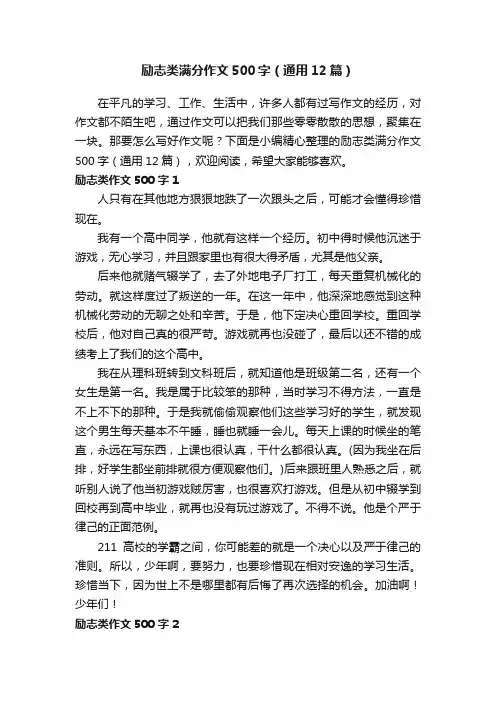励志类满分作文500字（通用12篇）