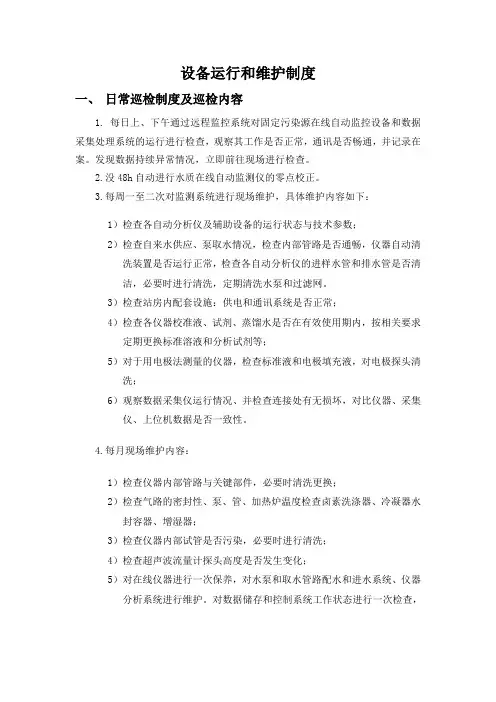 国家重点监控企业设备运行和维护制度