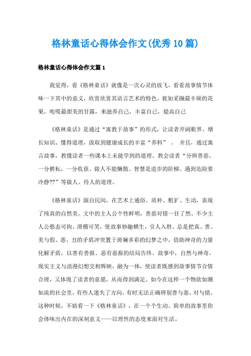 格林童话心得体会作文(优秀10篇)