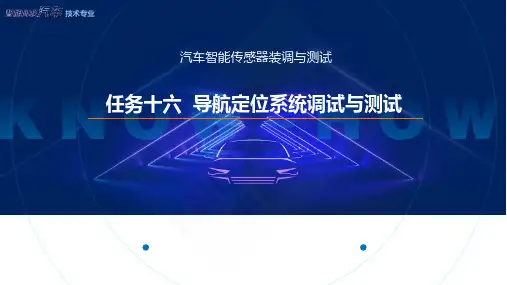 任务16 导航定位系统调试与测试