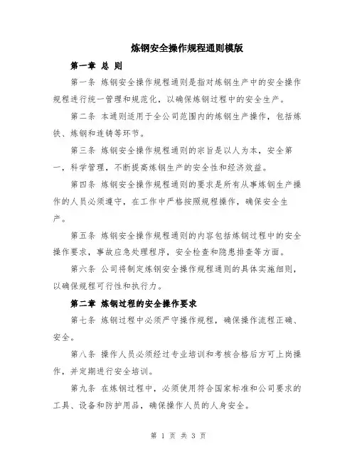 炼钢安全操作规程通则模版