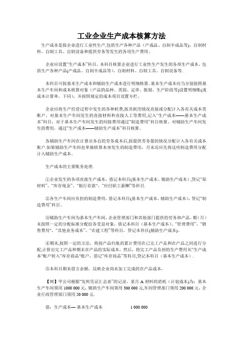 工业企业生产成本核算方法