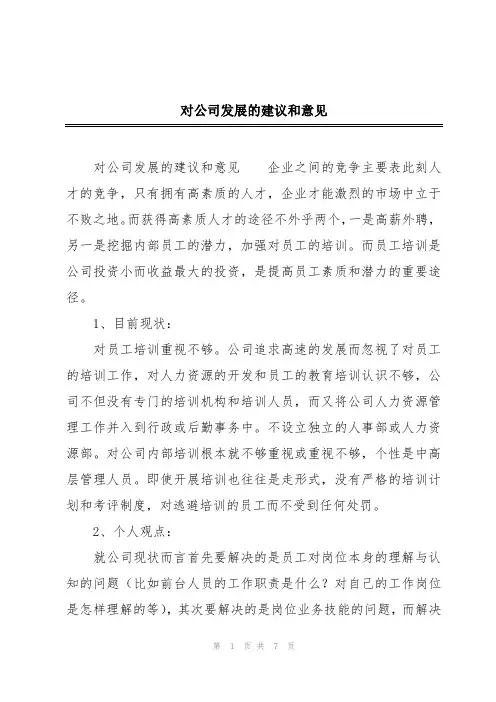 对公司发展的建议和意见