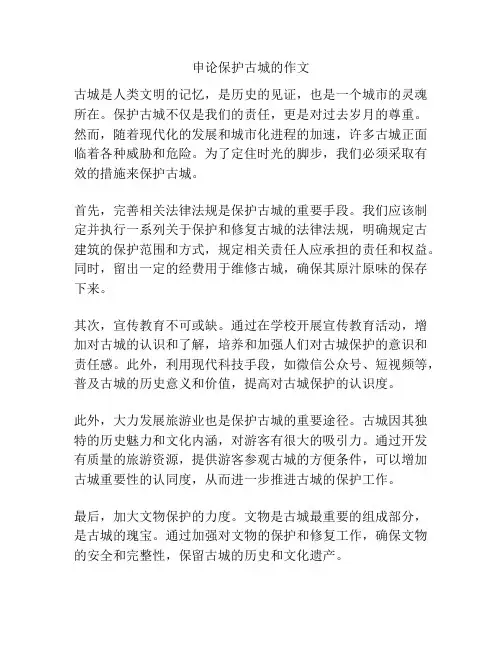 申论保护古城的作文