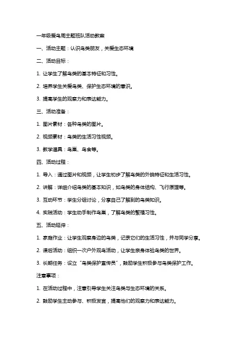 一年级爱鸟周主题班队活动教案