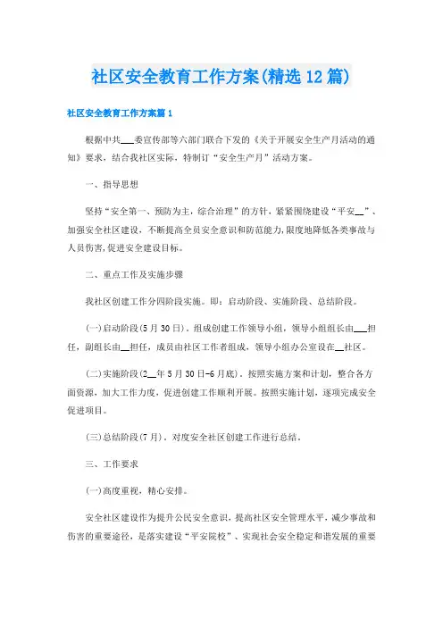 社区安全教育工作方案(精选12篇)