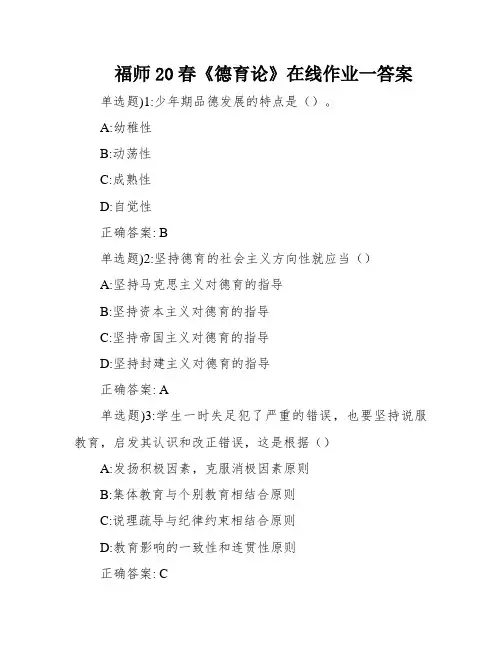 福师20春《德育论》在线作业一答案