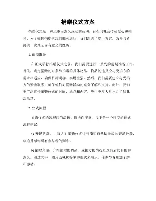 捐赠仪式方案