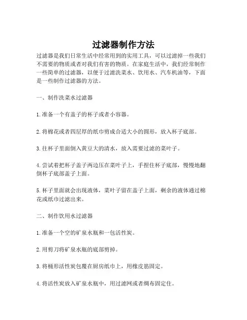 过滤器制作方法