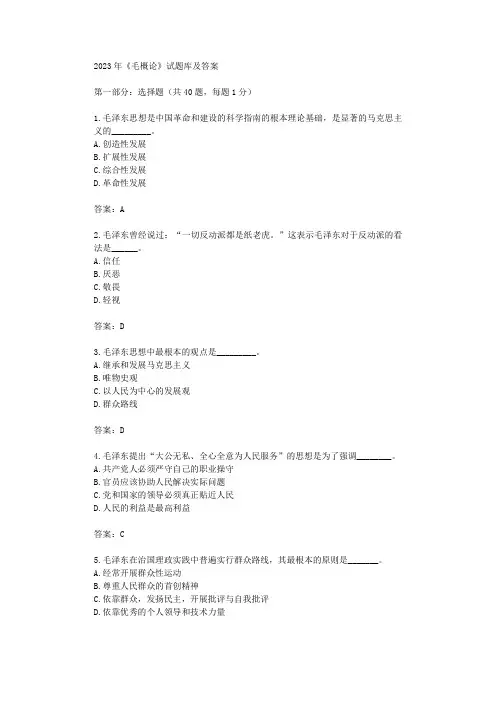 2023年毛概论试题库及答案