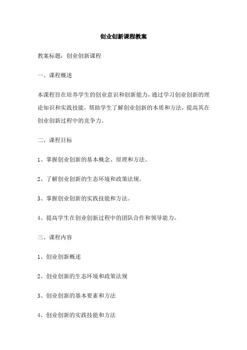 创业创新课程教案