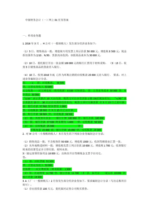 国家开放大学2020年秋季学期电大《中级财务会计》形成性考核1及答案