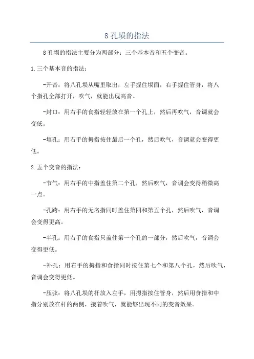 8孔埙的指法
