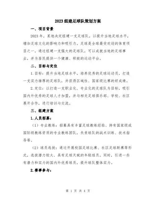 2023组建足球队策划方案