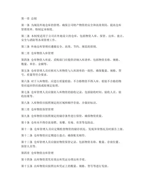 外地仓库管理制度
