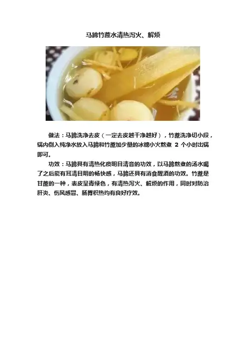 马蹄竹蔗水清热泻火、解烦