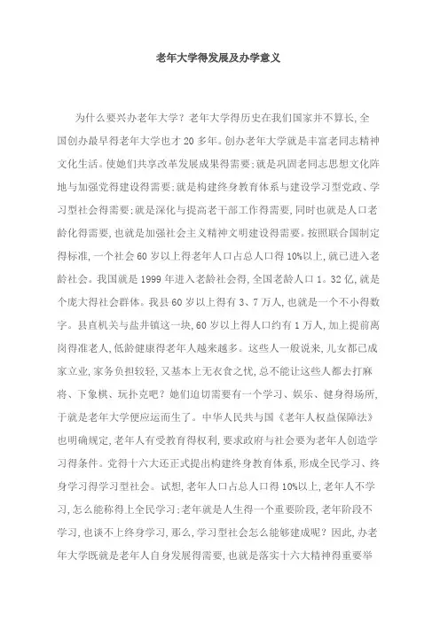 老年大学的发展及办学意义
