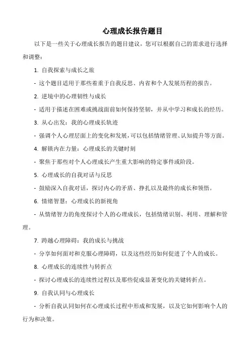 心理成长报告题目