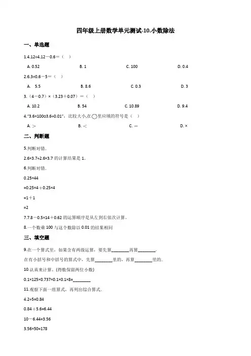 四年级上册数学单元测试-10.小数除法 青岛版(五四制)(含解析)