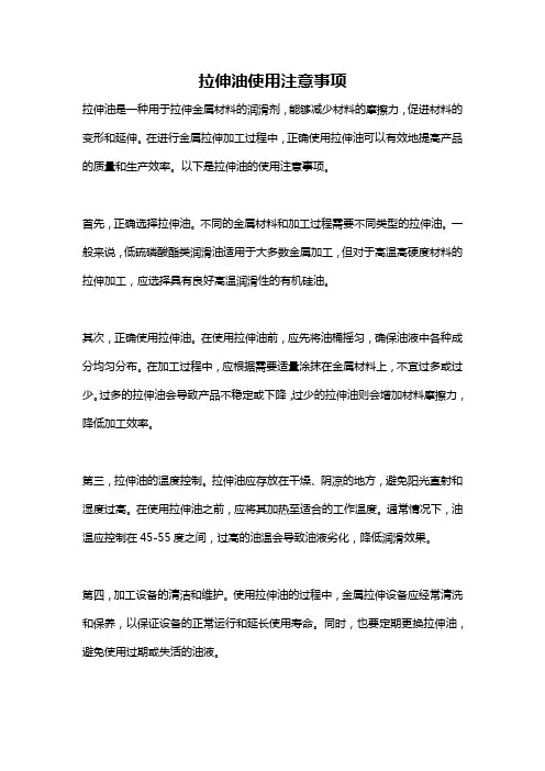 拉伸油使用注意事项