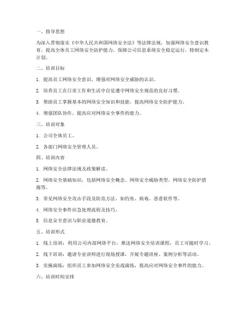 网络安全教育培训计划方案范文