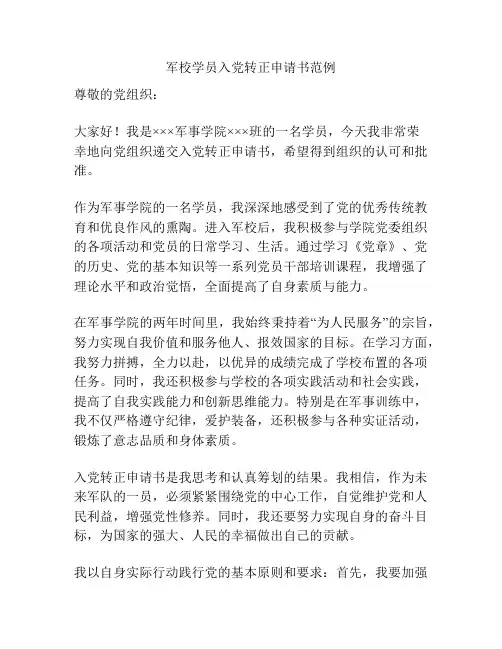 军校学员入党转正申请书范例