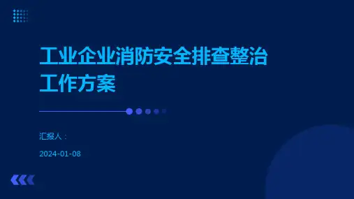 工业企业消防安全排查整治工作方案