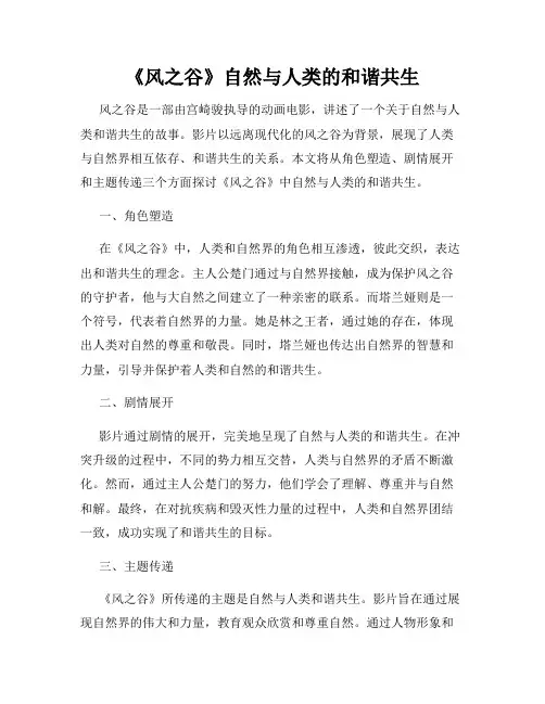 《风之谷》自然与人类的和谐共生