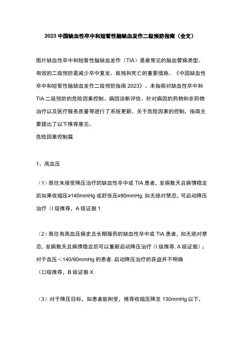 2023中国缺血性卒中和短暂性脑缺血发作二级预防指南全文