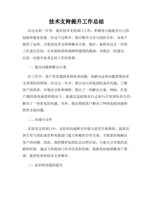 技术支持提升工作总结