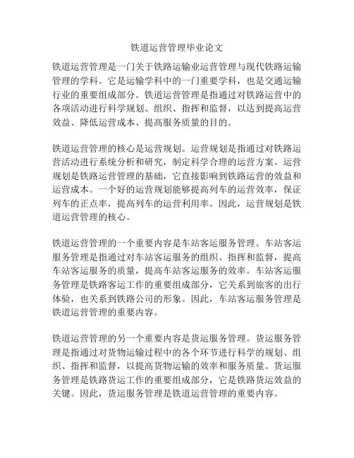 铁道运营管理毕业论文