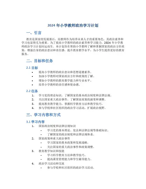 2024年小学教师政治学习计划