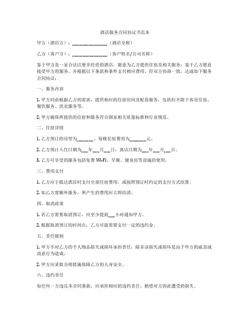 酒店服务合同协议书范本