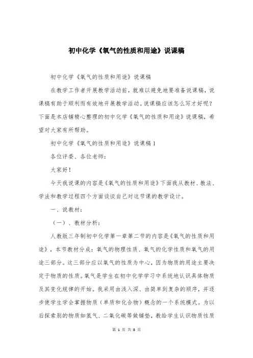 初中化学《氧气的性质和用途》说课稿