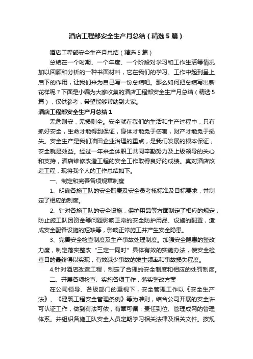 酒店工程部安全生产月总结（精选5篇）