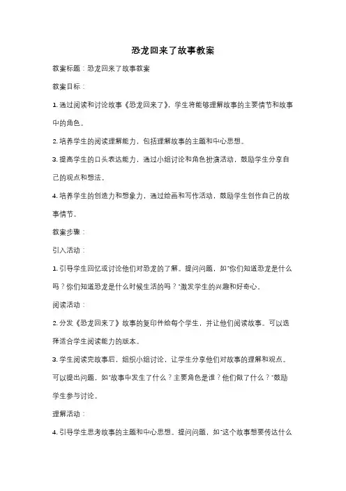 恐龙回来了故事教案