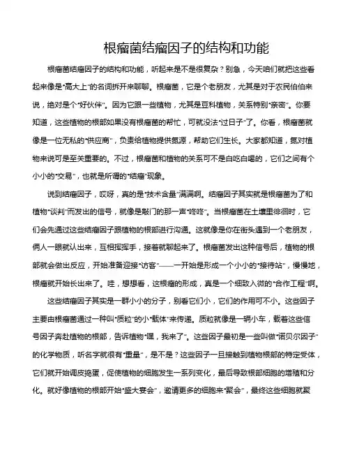 根瘤菌结瘤因子的结构和功能