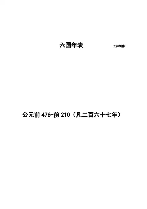 六国年表          天涯制作
