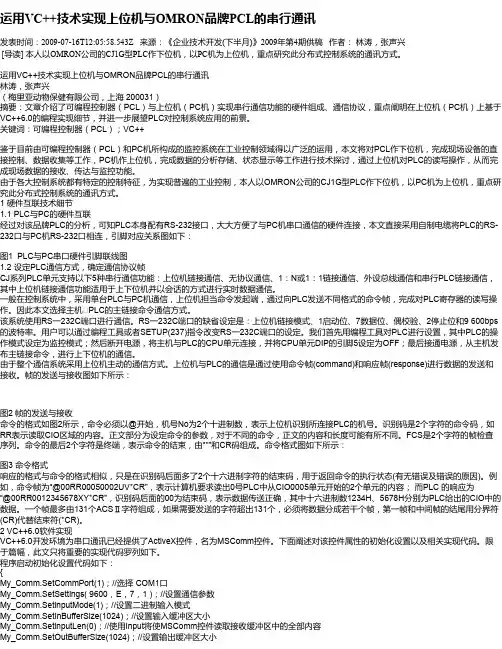 运用VC++技术实现上位机与OMRON品牌PCL的串行通讯
