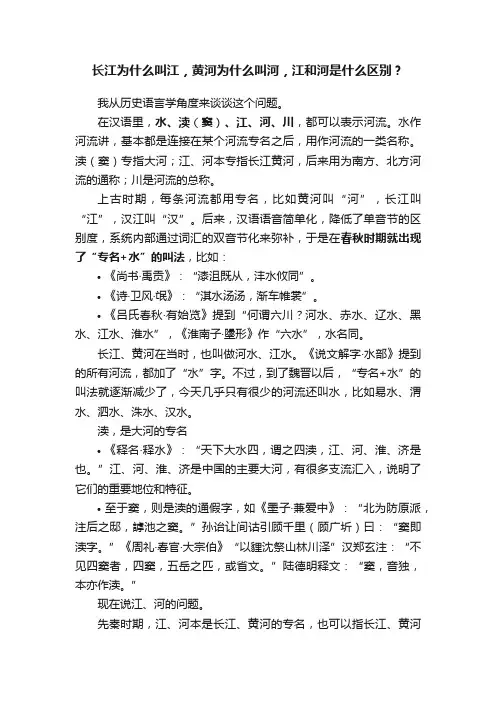 长江为什么叫江，黄河为什么叫河，江和河是什么区别？