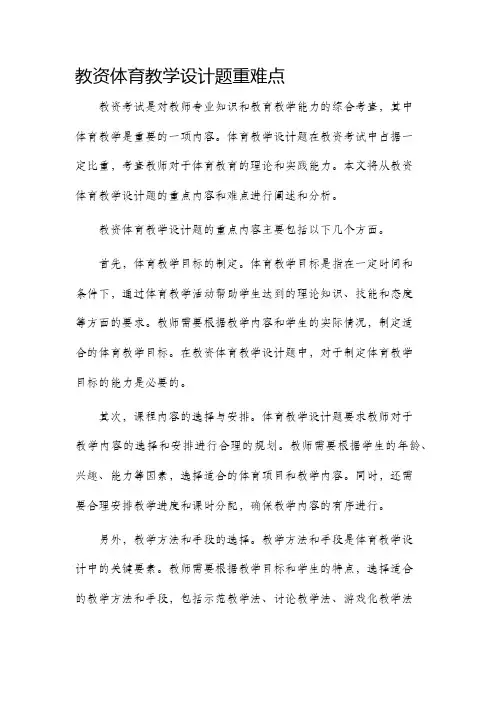 教资体育教学设计题重难点