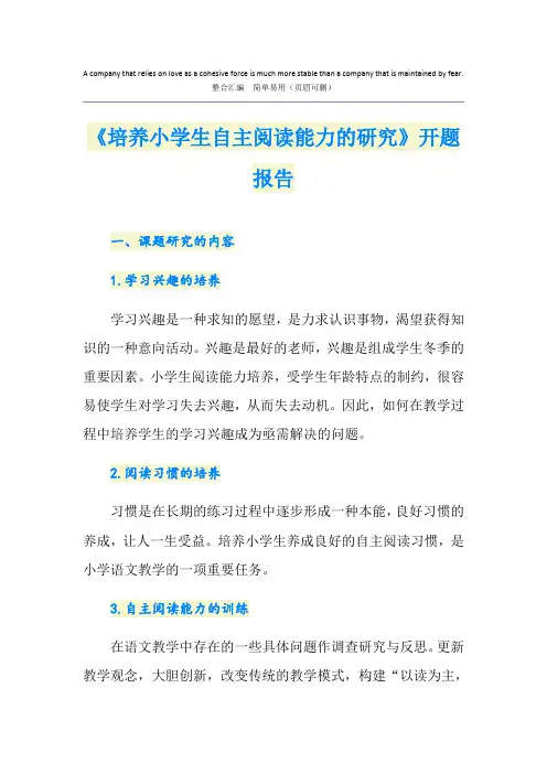 《培养小学生自主阅读能力的研究》开题报告