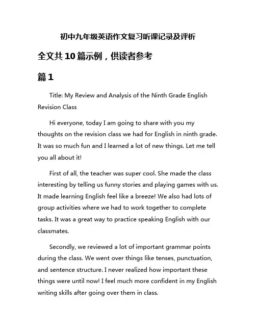 初中九年级英语作文复习听课记录及评析