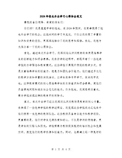 2024年校长外出学习心得体会范文(二篇)