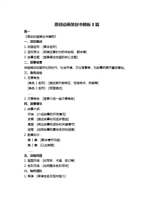 原创动画策划书模板3篇