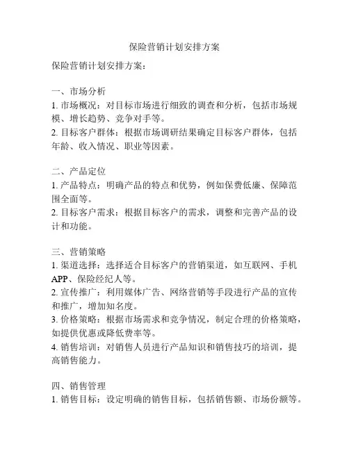保险营销计划安排方案