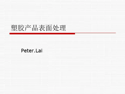 塑胶产品表面处理